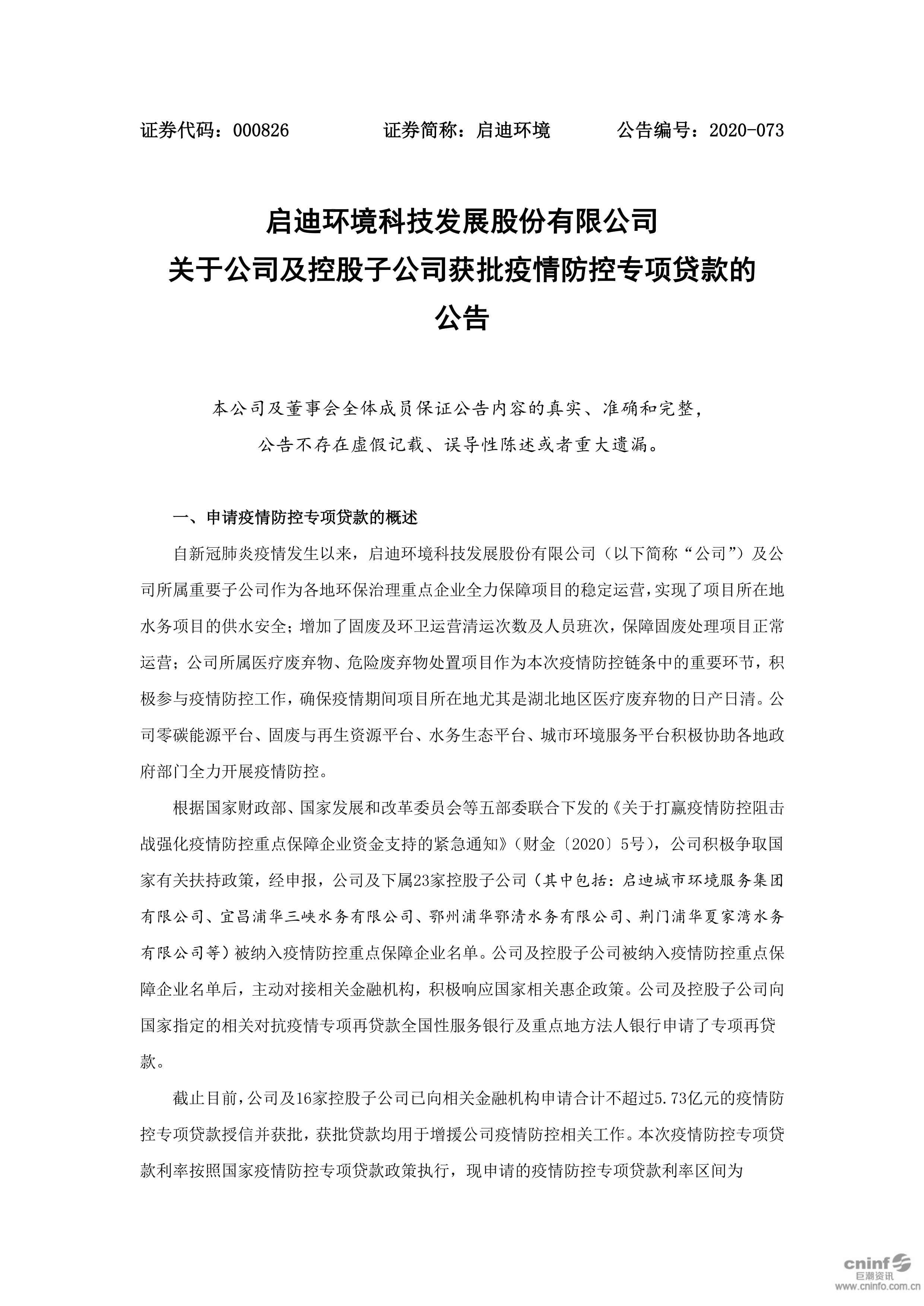 918博天堂环境：关于公司及控股子公司获批疫情防控专项贷款的公告_01.png